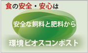 環境ビオスコンポスト